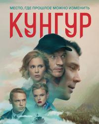 Кунгур (2022) смотреть онлайн